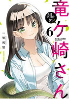 剥かせて！竜ケ崎さん 6