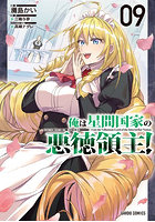 俺は星間国家の悪徳領主! 9