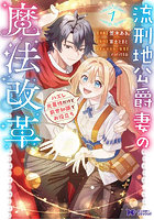 流刑地公爵妻の魔法改革 ハズレ光属性だけど前世知識でお役立ち 1