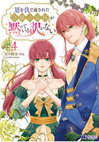 恩を仇で返された令嬢の家族が黙っている訳がない 4