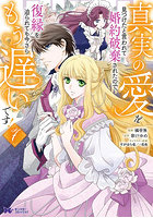 真実の愛を見つけたと言われて婚約破棄されたので、復縁を迫られても今さらもう遅いです！ 7