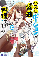 ハズレポーションが醤油だったので料理することにしました 13