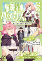 魔剣技師バッカス 神剣を目指す転生者は、喰って呑んで造って過ごす 3