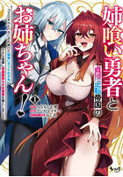 姉喰い勇者と貞操逆転帝国のお姉ちゃん! ゴミスキルとバカにされ続けた姉喰いギフトの少年、スキル覚醒し帝国最強七大女将軍を堕としまくる。1