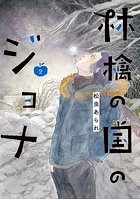 林檎の国のジョナ 2