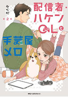 配信者・ハケンOLと手芸屋メロ2