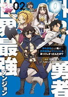 外れ勇者だった俺が、世界最強のダンジョンを造ってしまったんだが? 2