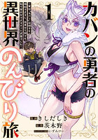 カバンの勇者の異世界のんびり旅 実は「カバン」は何でも吸収できるし、日本から何でも取り寄せができるチート武器でした 1