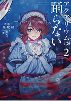 アクアリウムは踊らない 2