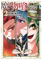 魔物喰らい ランキング最下位の冒険者は魔物の力で最強へ 2