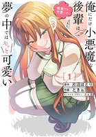 俺にだけ小悪魔な後輩は現実でも可愛いが、夢の中ではもっと可愛い 1