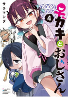 ♀ガキとおじさん 4