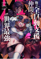 俺の『全自動支援』で仲間たちが世界最強 そこにいるだけ無自覚無双 7