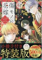 傷モノの花嫁 9 特装版