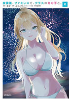 放課後、ファミレスで、クラスのあの子と。2