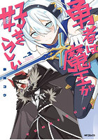 勇者は魔王が好きらしい 1