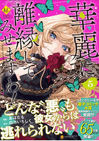 華麗に離縁してみせますわ! 5