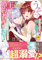 うそっ、侯爵令嬢を押し退けて王子の婚約者〈仮〉になった女に転生? しかも今日から王妃教育ですって? 3