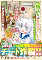 転生幼女はお詫びチートで異世界ごーいんぐまいうぇい 5