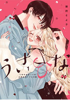 うさひな 5年付き合ってる大学生カップルの話 1