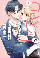 コンビニではじまる恋の話 1