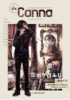 Canna オリジナルボーイズラブアンソロジー Vol.104