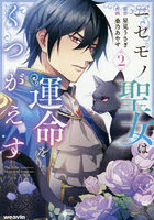 ニセモノ聖女は運命をくつがえす 2