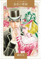 金色の歌姫