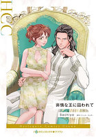 非情な王に囚われて