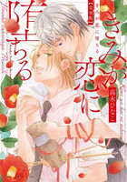 きみが恋に堕ちる