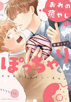 おれの癒やしのぽっちゃりくん