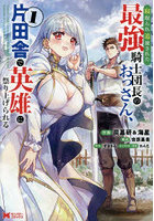 寝取られ追放された最強騎士団長のおっさん、片田舎で英雄に祭り上げられる 1