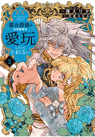 猫公爵様はお世話係を愛玩したくてたまらない 2