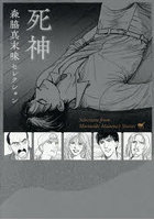 死神 森脇真末味セレクション