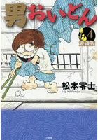 男おいどん 第4巻