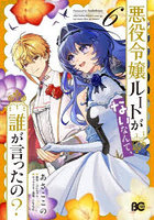 悪役令嬢ルートがないなんて、誰が言ったの? 6