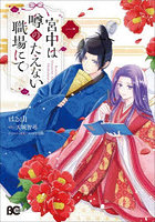 宮中は噂のたえない職場にて 1