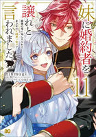 妹に婚約者を譲れと言われました 最強の竜に気に入られてまさかの王国乗っ取り？ 11