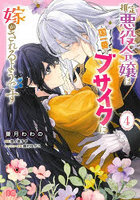 推定悪役令嬢は国一番のブサイクに嫁がされるようです 4