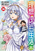 理想のヒモ生活 24