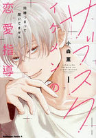 サブスクイケメンの恋愛指導 同棲つきって聞いてません 1