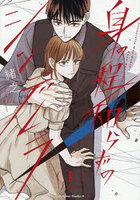 身の程知らずのシンデレラ 1