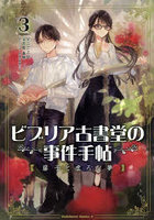 ビブリア古書堂の事件手帖扉子と虚ろな夢 3