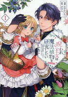 呪われ王女は魔法植物を研究したい〜公爵様が婚約者!?私、呪いで幼女になっているのですが〜@COMIC 1