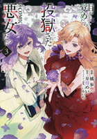 目が覚めたら投獄された悪女だった@COMIC 3