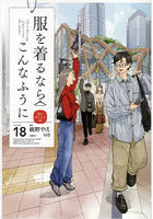 服を着るならこんなふうに 18