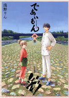 彩 であいもん画集