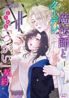 クーデレ魔法師ととろあま「つがい」契約 発情を止めるために中××エッチするしかないなんて聞いてない! 1