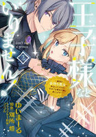 王子様などいりません! 脇役の金持ち悪女に転生していたので、今世では贅沢三昧に過ごします 2