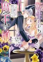 転生したら魔王の娘 うっかり最凶魔族をスキルで魅了しちゃって甘すぎる溺愛から逃げられません! 2